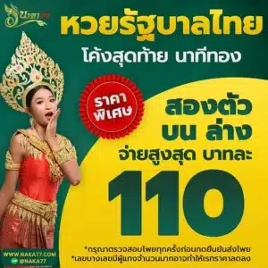 หวยรัฐราคาพิเศษ110