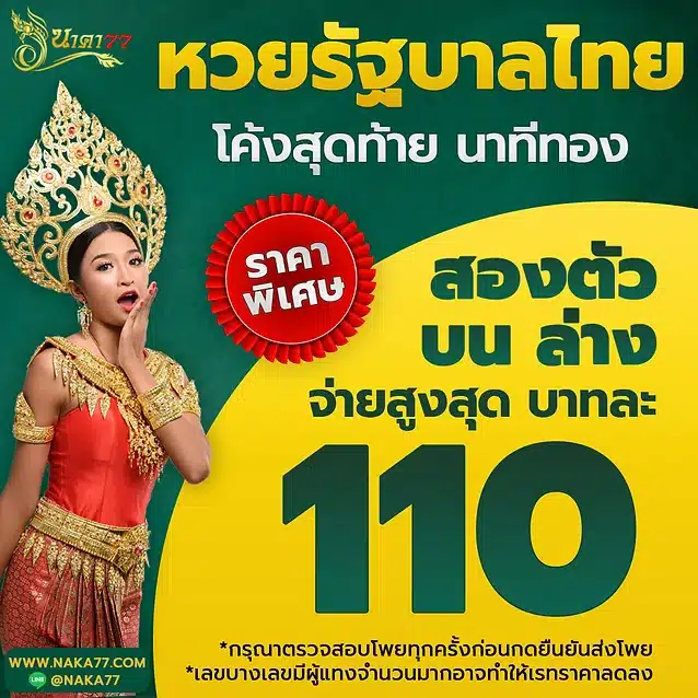 หวยรัฐราคาพิเศษ110