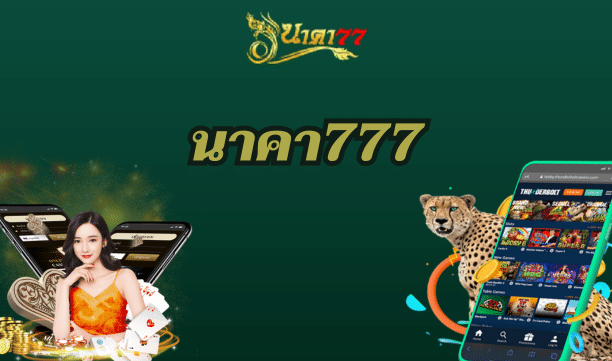 นาคา777