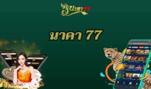 นาคา 77