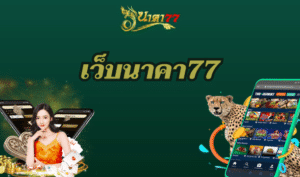 เว็บนาคา77