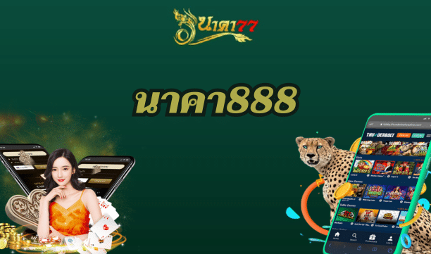 นาคา888