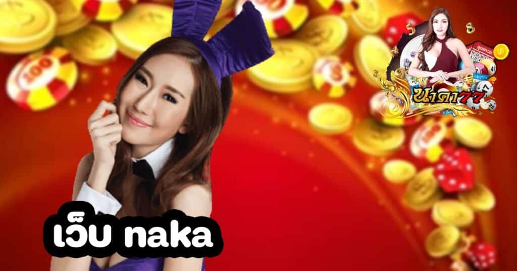 เว็บ naka