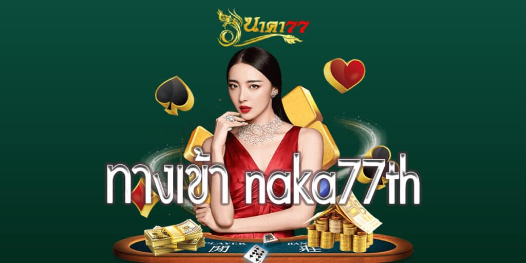 ทางเข้า naka77th