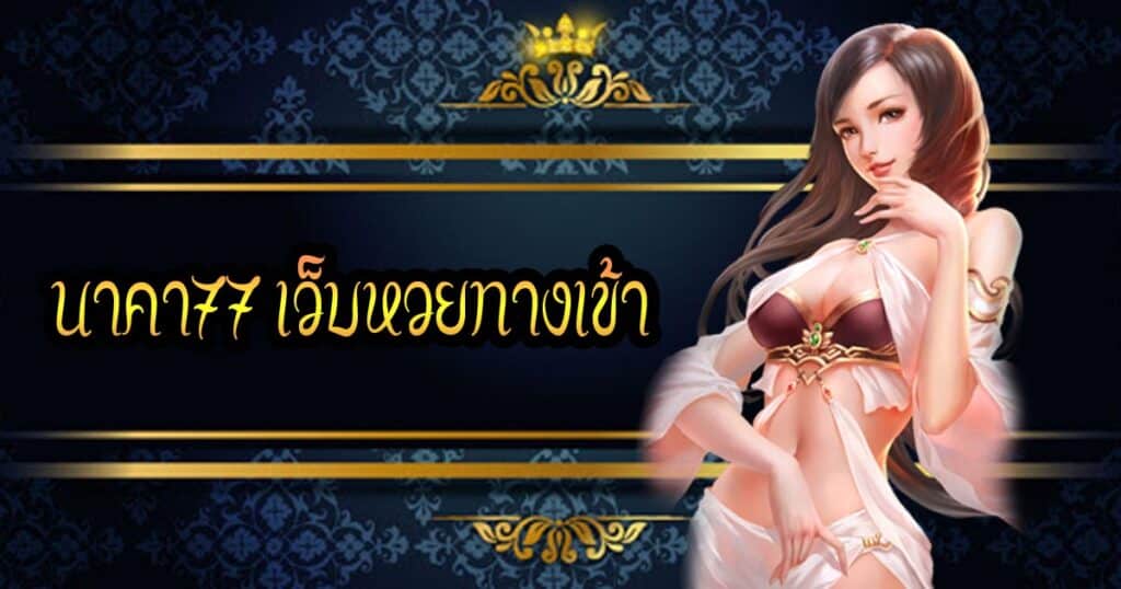 นาคา77 เว็บหวยทางเข้า