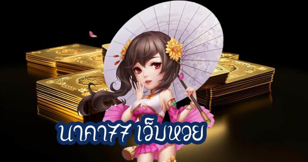 นาคา77 เว็บหวย