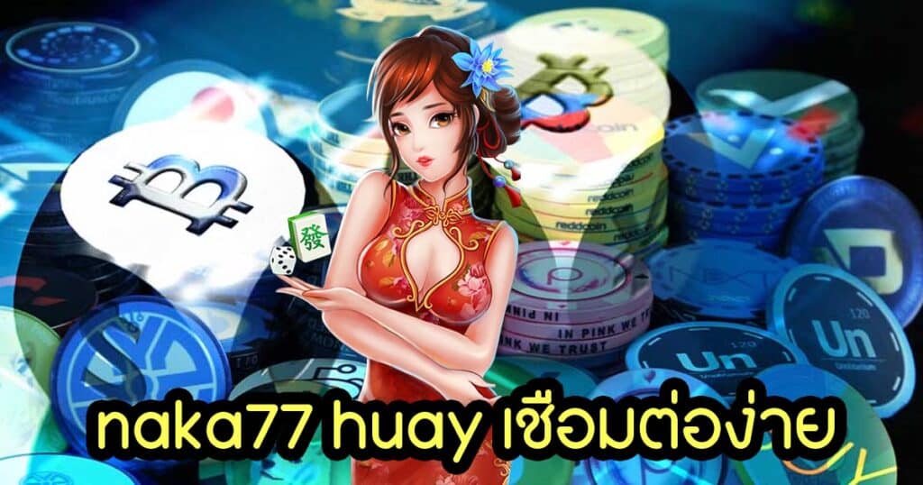 naka77 huay เชื่อมต่อง่าย