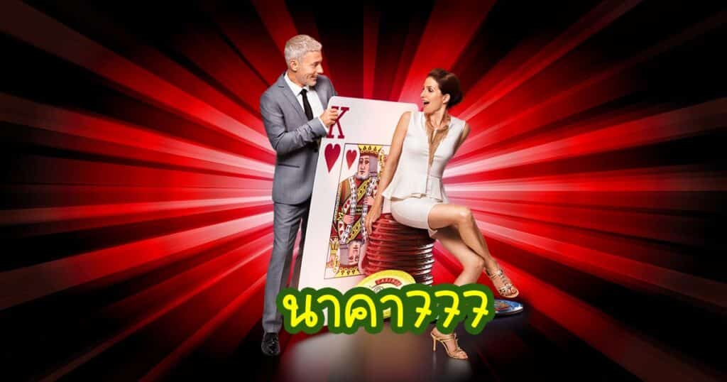 นาคา777