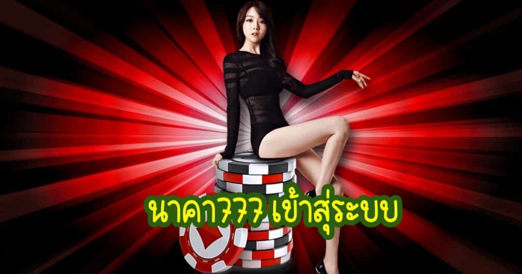 นาคา777 เข้าสุ่ระบบ