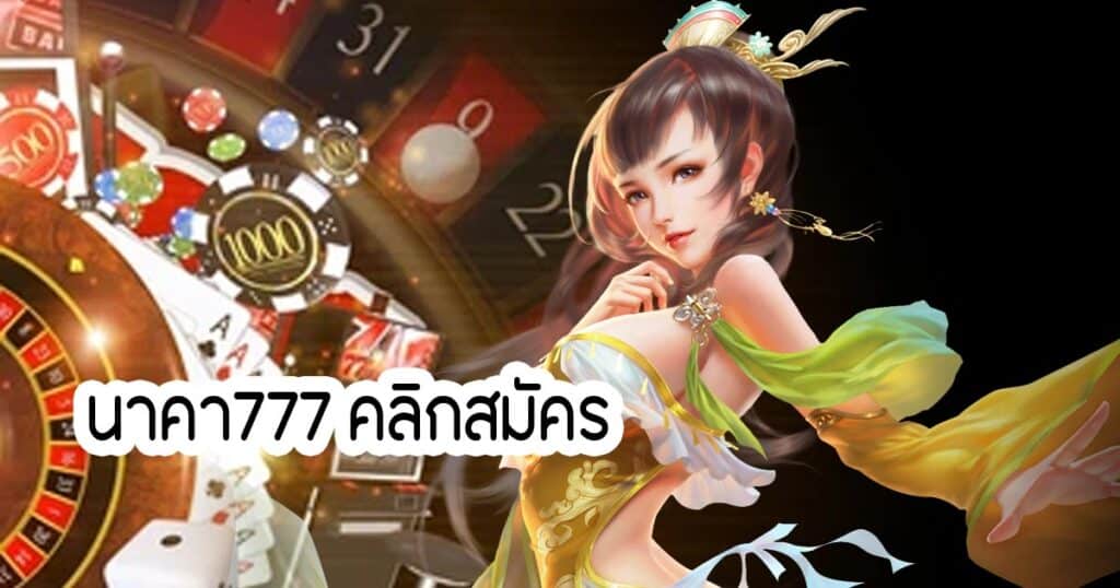 นาคา777 คลิกสมัคร