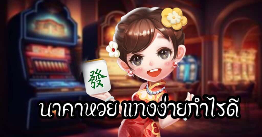 นาคาหวย แทงง่ายกำไรดี