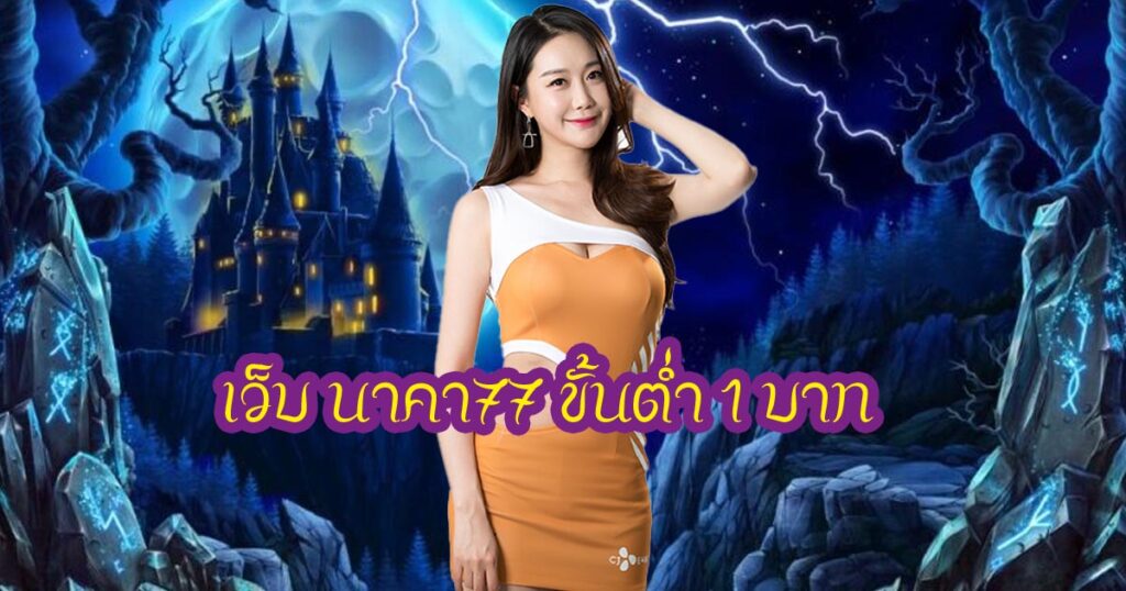 เว็บ นาคา77 ขั้นต่ำ 1 บาท