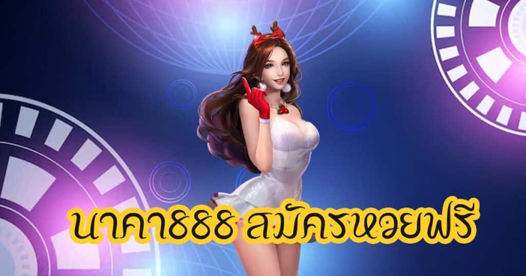 นาคา888 สมัครหวยฟรี