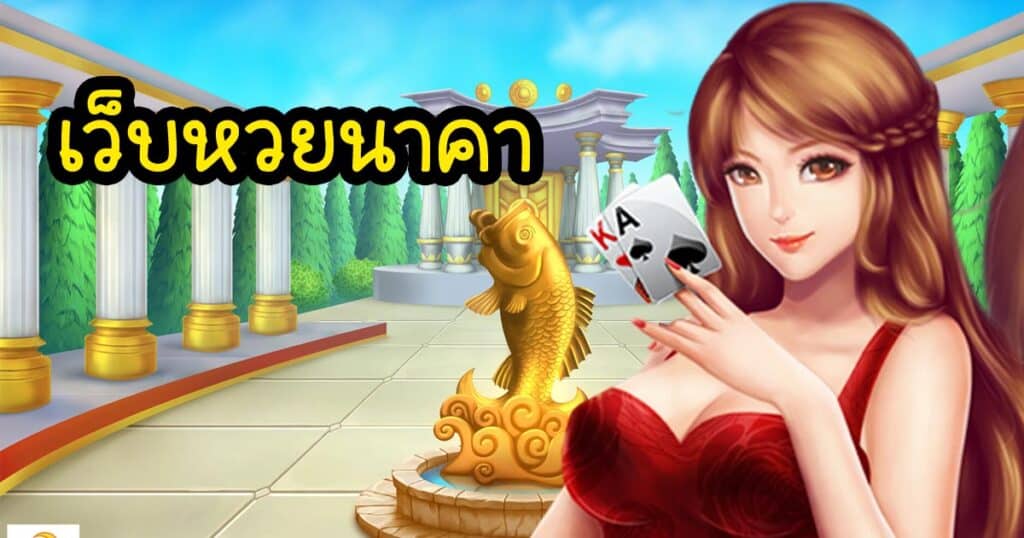 เว็บหวยนาคา