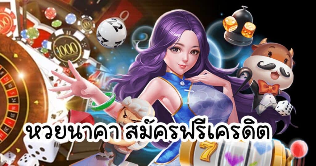 หวยนาคา สมัครฟรีเครดิต