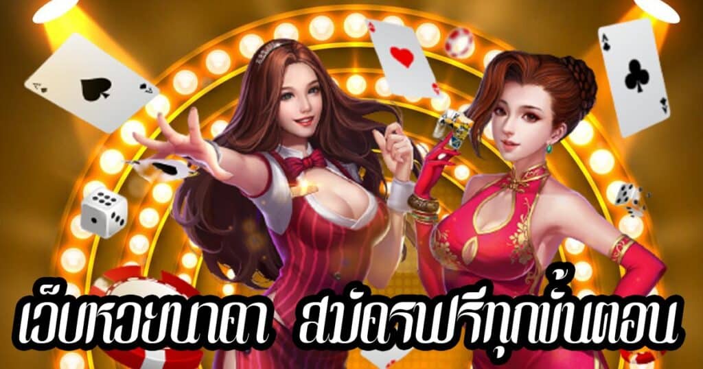 เว็บหวยนาคา สมัครฟรีทุกขั้นตอน