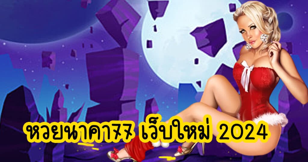 หวยนาคา77 เว็บใหม่ 2024