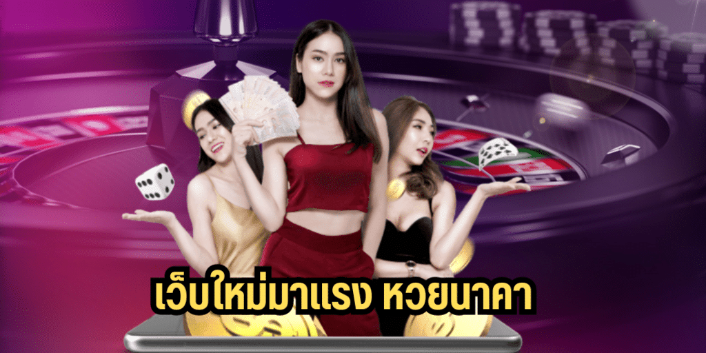 เว็บใหม่มาแรง หวยนาคา