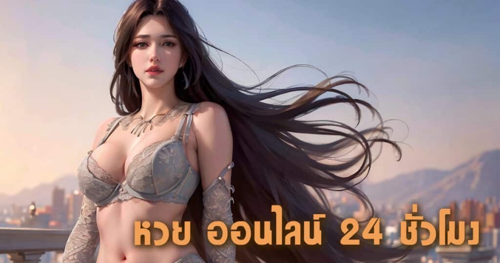 หวย ออนไลน์ 24 ชั่วโมง