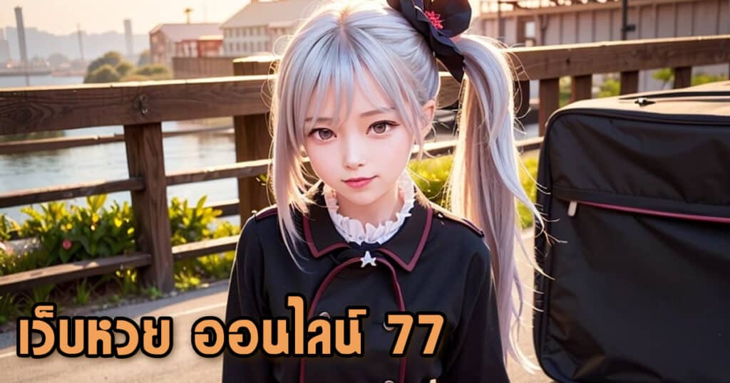 เว็บหวย ออนไลน์ 77