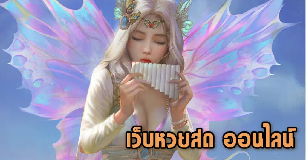 เว็บหวยสด ออนไลน์