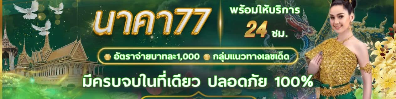 นาคา77ไลน์