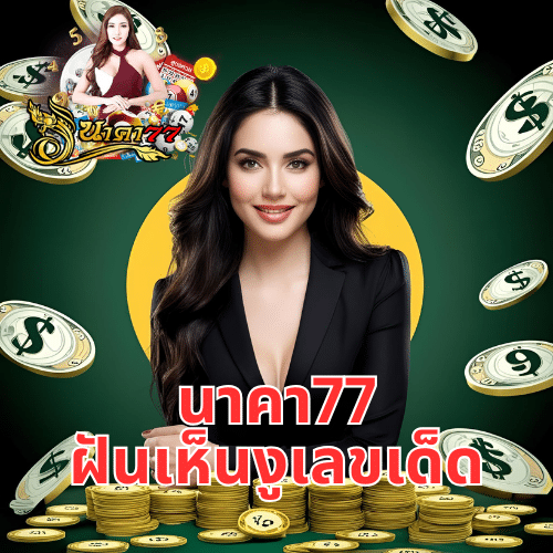 นาคา77 ฝันเห็นงูเลขเด็ด