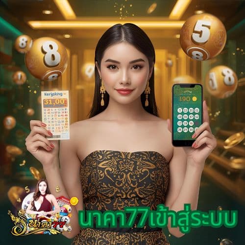 นาคา77เข้าสู่ระบบ