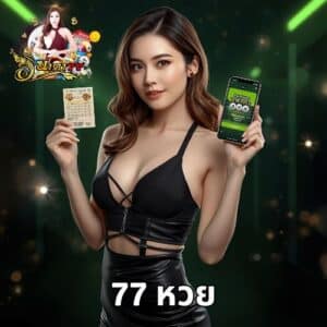 77 หวย