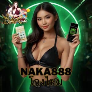 naka888 โกงไหม
