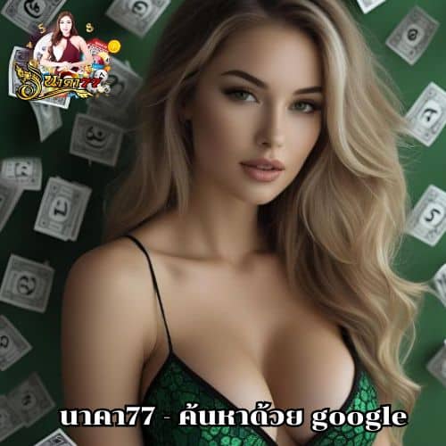 นาคา77 - ค้นหาด้วย google