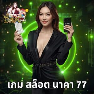 เกม สล็อต นาคา 77