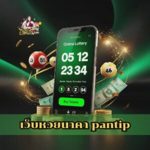 เว็บหวยนาคา pantip