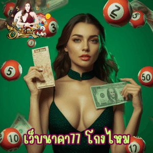 เว็บนาคา77 โกงไหม