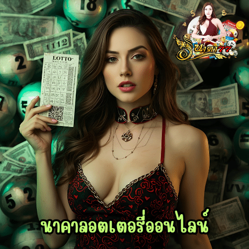 นาคาลอตเตอรี่ออนไลน์