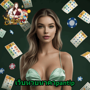 เว็บหวยนาคาpantip