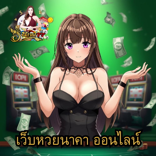 เว็บหวยนาคา ออนไลน์