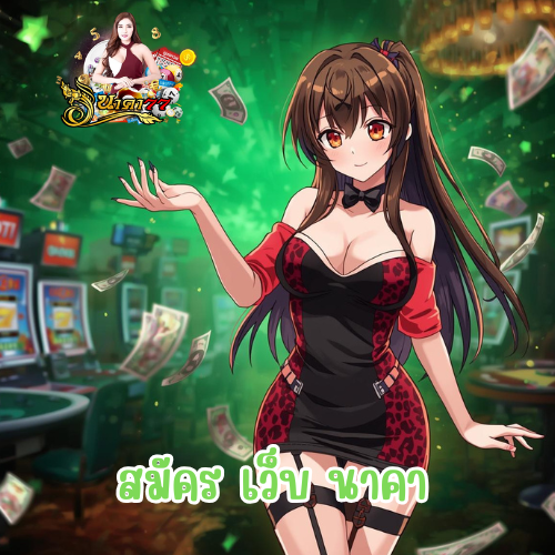 สมัคร เว็บ นาคา